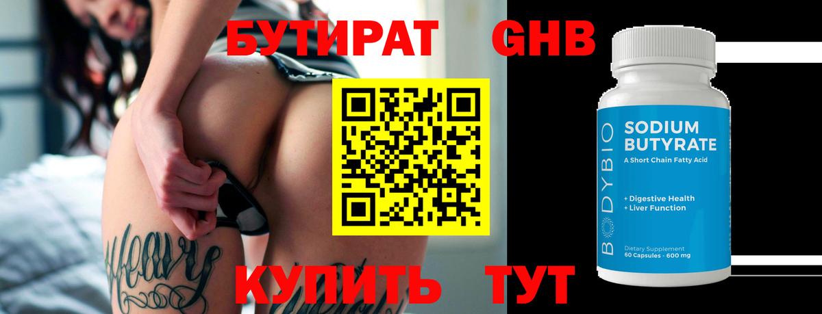 БУТИРАТ оксибутират Лангепас